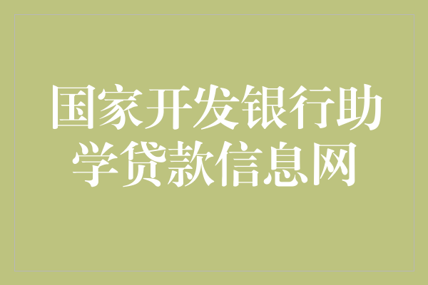 國開行助學貸款(助學貸款國行開始還款)-添財網