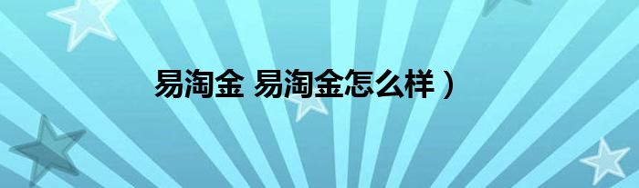 廣發證券易淘金(廣發證券易淘金是正規的嗎)-添財網