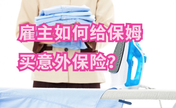 雇主責任險怎么買(購買雇主責任保險)-添財網