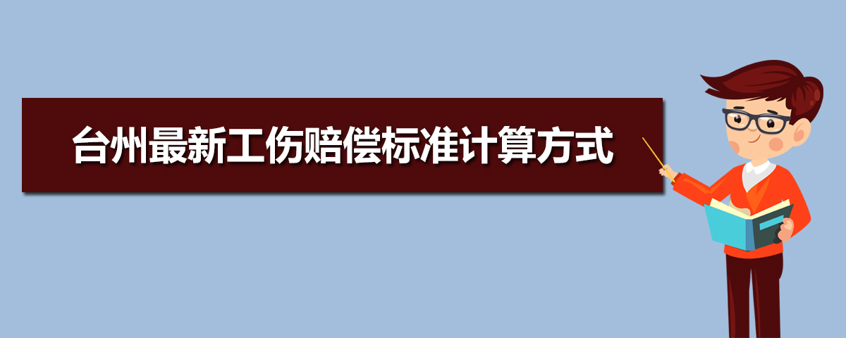 工傷賠償計算器(工傷賠償計算器2019免費)-添財網