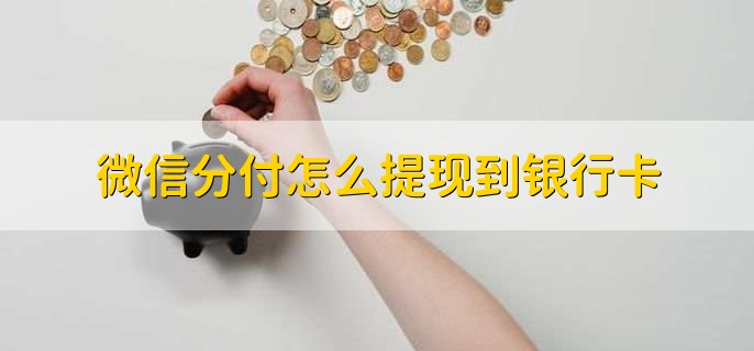 分付怎么借錢出來到微信(憑微信分借錢)-添財網(wǎng)