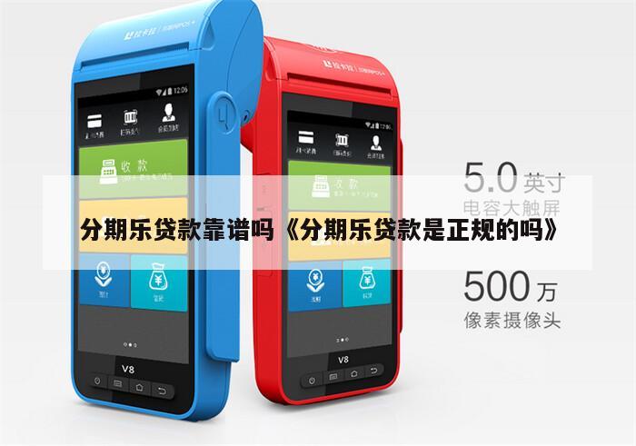 分期樂合法嗎(分期樂是合法網貸嗎)-添財網