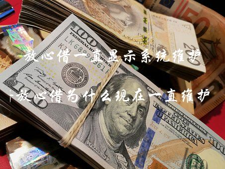 放心借客服(放心借人工客服時間)-添財網