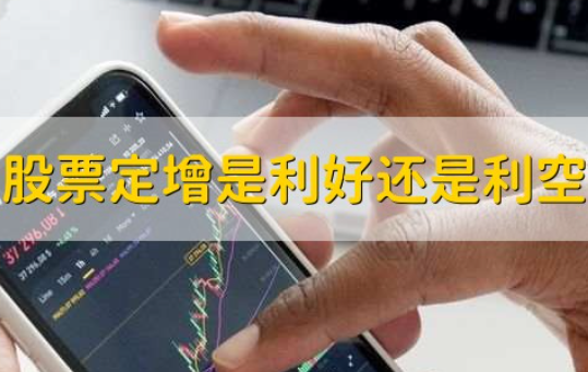 定增是利好還是利空(質押式回購是利好利空)-添財網