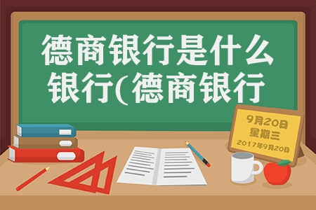 德商銀行(德商銀行服務(wù)電話)-添財網(wǎng)