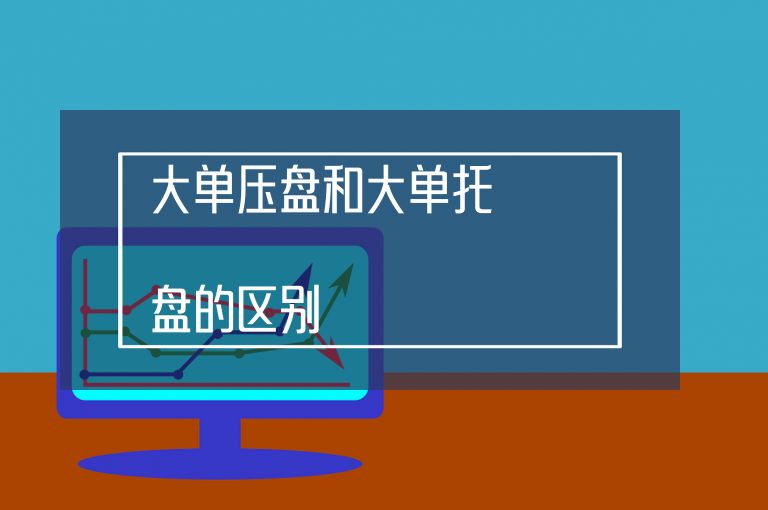 大單托盤(pán)是什么意思(大單托盤(pán)是好是壞)-添財(cái)網(wǎng)
