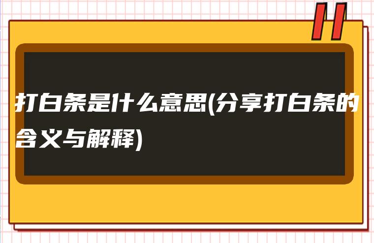 打白條是什么意思(打白條是什么)-添財網