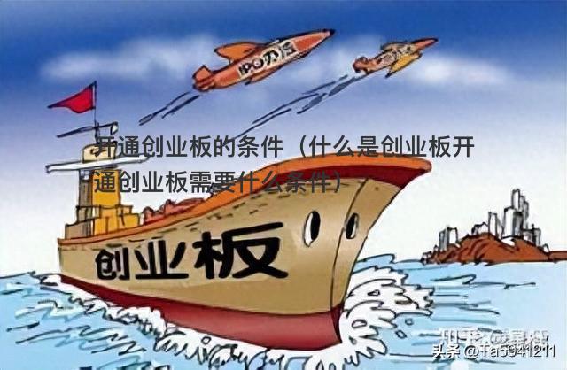 創業板開通條件(創業板開通條件)-添財網