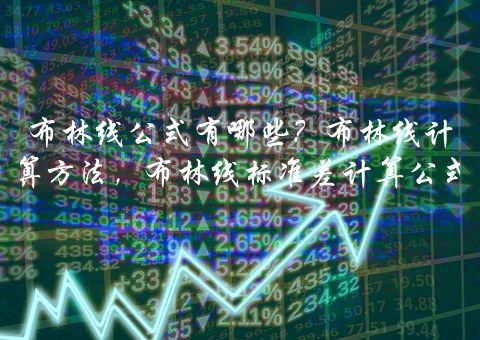 布林線選股絕招(布林線選股指標公式)-添財網