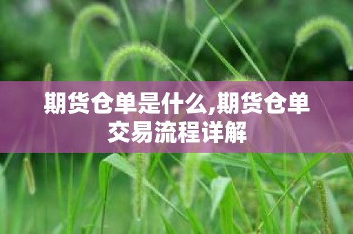 倉單是什么意思(倉單是什么意思)-添財網