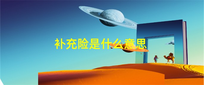 補充醫療保險是什么意思(醫療補充保險的作用)-添財網