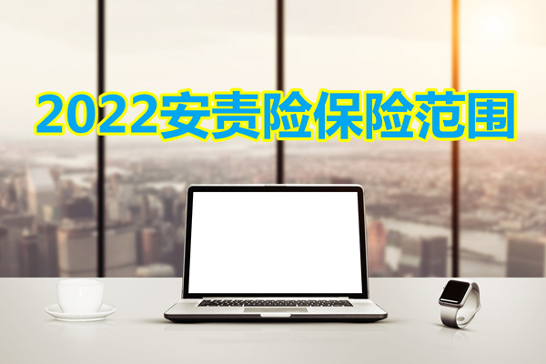 安責險是強制的嗎(安全責任強制險)-添財網