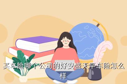 安盛天平車險(安盛天平車險的口碑)-添財網(wǎng)