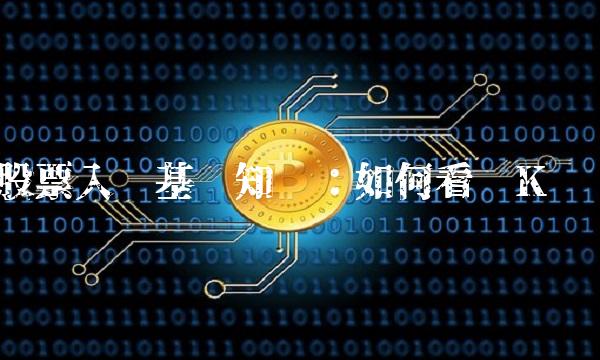 k線圖入門與技巧(k線入門教程)-添財網