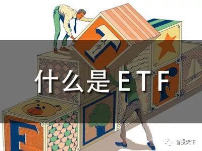 etf是什么意思(etf聯(lián)接基金是什么意思)-添財(cái)網(wǎng)