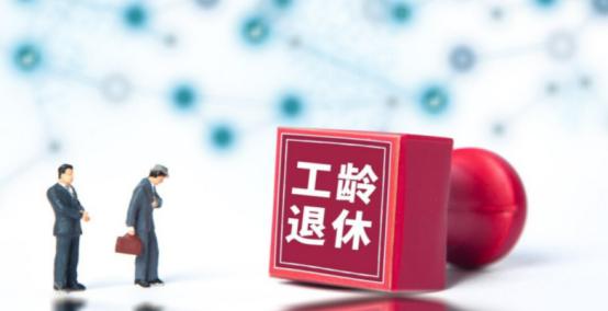 41年工齡最低檔退休工資(退休工資低檔工齡年限怎么算)-添財(cái)網(wǎng)