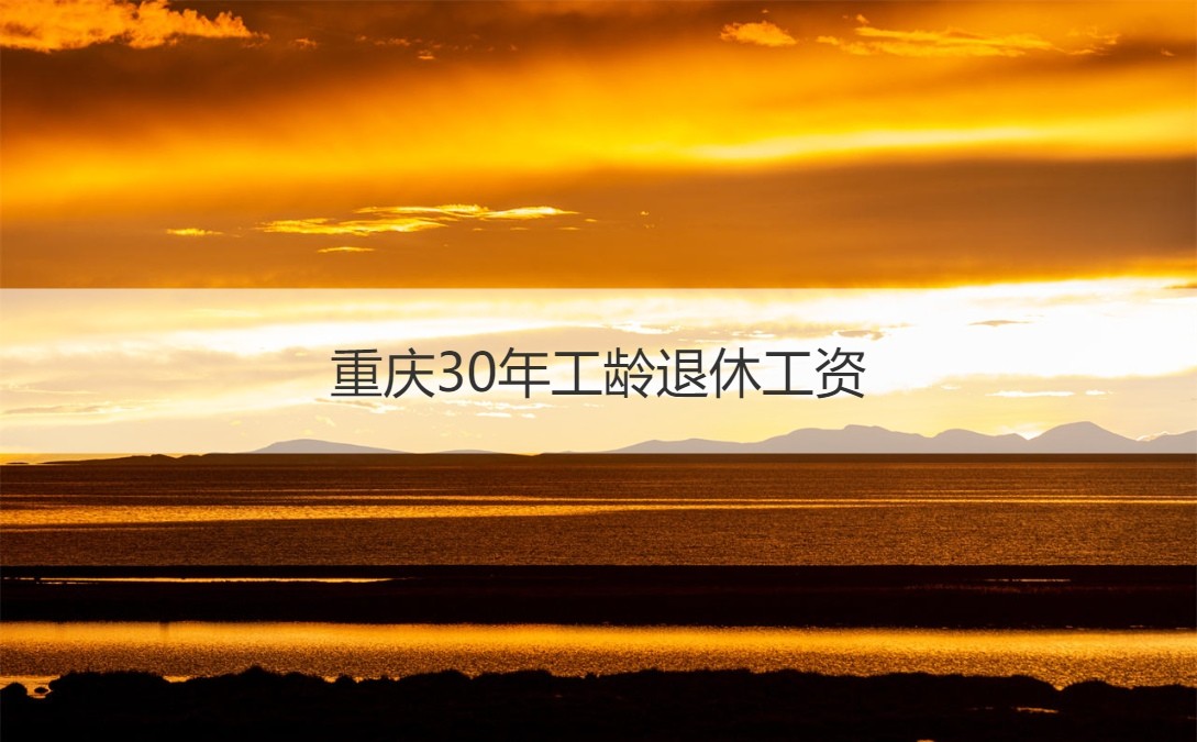 41年工齡最低檔退休工資(退休工資低檔工齡年限怎么算)-添財(cái)網(wǎng)