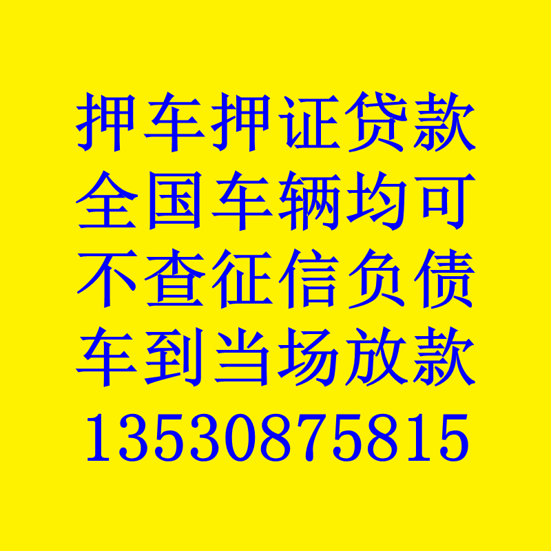 車輛抵押貸款公司加盟(汽車抵押公司加盟)-添財網(wǎng)
