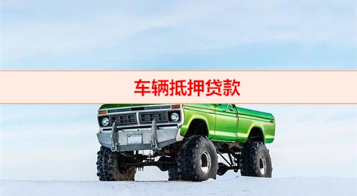 汽車抵押貸款哪個平臺比較好(有什么抵押車貸款的app)-添財網