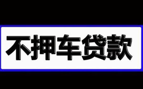 南通汽車抵押貸款(南通汽車抵押貸款)-添財(cái)網(wǎng)