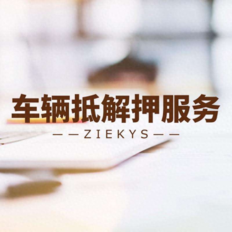 汽車貸款還清如何解除抵押(車貸款還清了解除抵押)-添財(cái)網(wǎng)