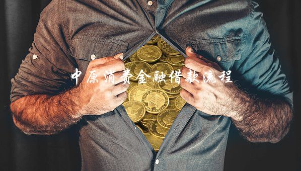 中原消費金融app下載(中原消費金融下載鏈接是什么)-添財網