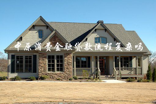 中原消費金融app下載(中原消費金融下載鏈接是什么)-添財網