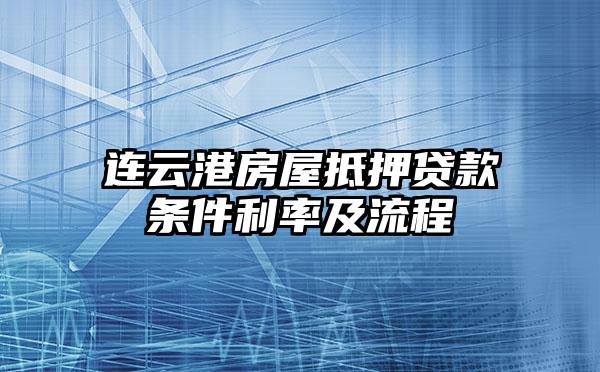連云港汽車抵押貸款(抵押連云港貸款汽車怎么辦理)-添財網(wǎng)