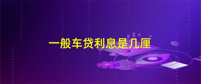 車抵貸利息一般是多少(用車抵貸利息多少)-添財(cái)網(wǎng)