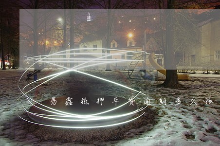 易鑫車抵貸(易鑫車抵貸)-添財網