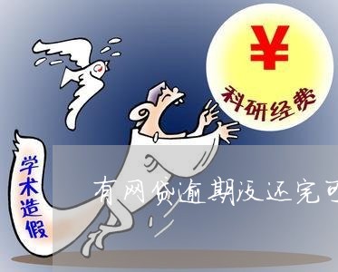 車貸逾期多久之內沒事(逾期沒還車貸會怎么樣)-添財網
