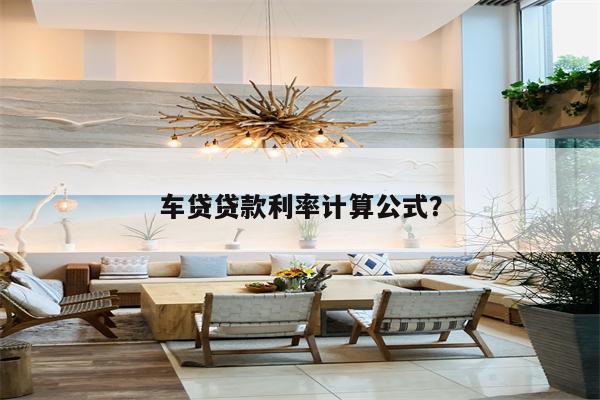 車貸利率怎么算(車貸利率是什么意思)-添財網