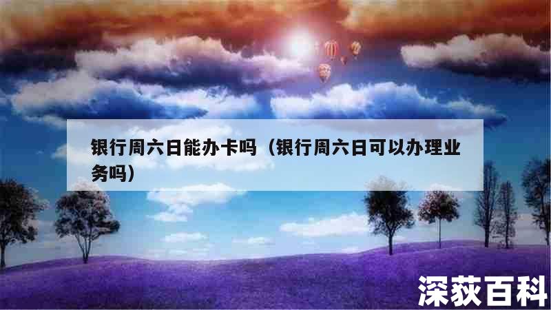 招商銀行周末上班嗎(銀行周末上班么)-添財網