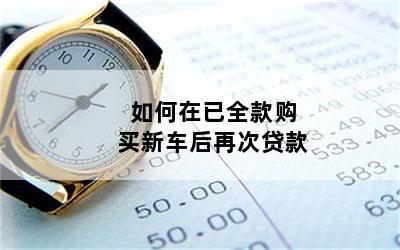 新車貸款(貸款新車保險(xiǎn)可以退了重新買嗎)-添財(cái)網(wǎng)