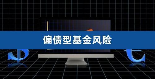 債基是什么意思(什么是債基類)-添財網