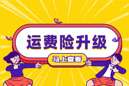 運費險是什么意思(運費險意思是退貨包運費嗎)-添財網