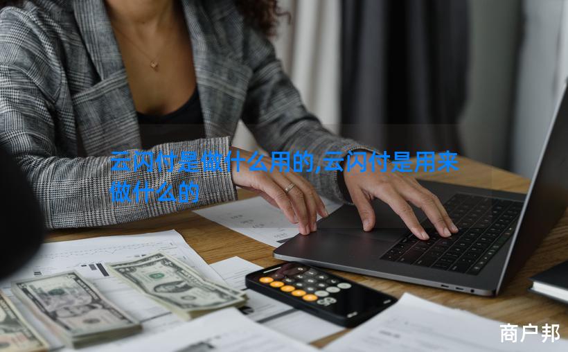 云閃付是干嘛的(云閃付是干嘛呢)-添財網