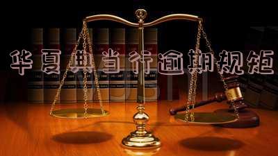 北京華夏典當(dāng)行(華夏典當(dāng)行北京總店)-添財(cái)網(wǎng)