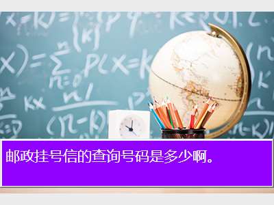 郵政掛號信查詢單號查詢(查郵政掛號信單號查詢)-添財網