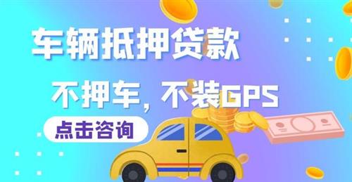 公司汽車抵押貸款(抵押貸款汽車公司能貸款嗎)-添財網