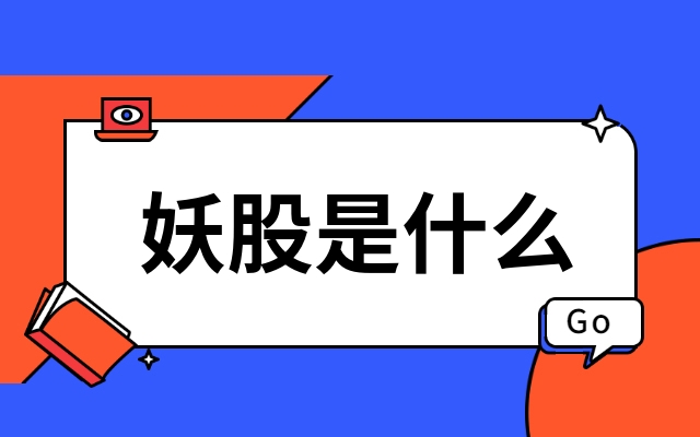 妖股是什么意思(股票中的妖股)-添財網