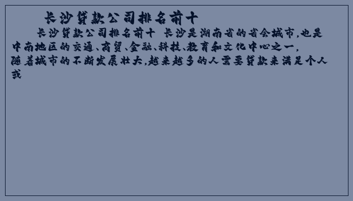 長沙貸款公司(長沙貸款公司能貸多少)-添財網