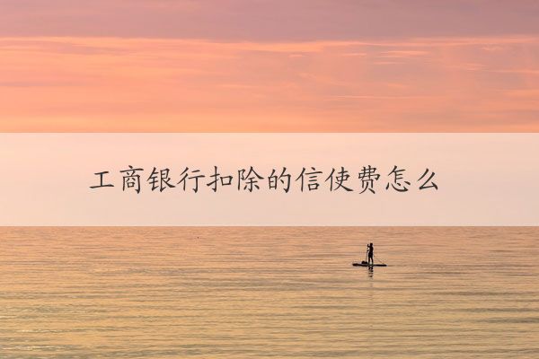 信使費(fèi)(信使費(fèi))-添財(cái)網(wǎng)