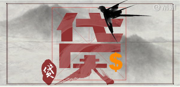 新易貸(新易貸)-添財網