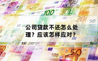 公司貸款還不上(貸款公司上班都干什么)-添財網(wǎng)