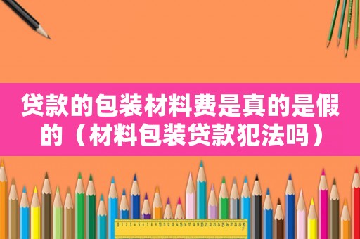 包裝公司貸款(貸款包裝公司騙我了怎么辦)-添財網