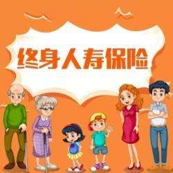 鑫盛終身壽險(鑫賬戶終身壽險)-添財網(wǎng)