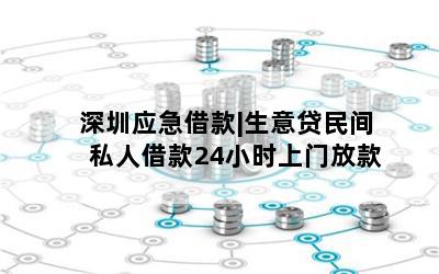 深圳民間貸款公司(深圳民間借貸公司)-添財網