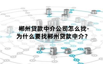 郴州貸款公司(郴州貸款網(wǎng))-添財網(wǎng)