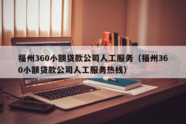 福州360小額貸款公司(福州正規(guī)小額貸款公司)-添財網(wǎng)